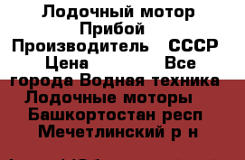 Лодочный мотор Прибой › Производитель ­ СССР › Цена ­ 20 000 - Все города Водная техника » Лодочные моторы   . Башкортостан респ.,Мечетлинский р-н